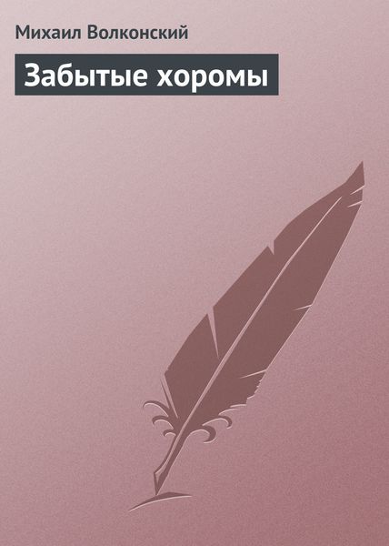 Обложка книги «Забытые хоромы»