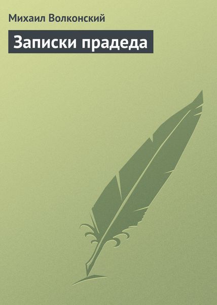 Обложка книги  «Записки прадеда»