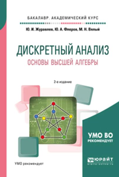 Обложка книги  «Дискретный анализ. Основы высшей алгебры 2-е изд., испр. и доп. Учебное пособие для академического бакалавриата»