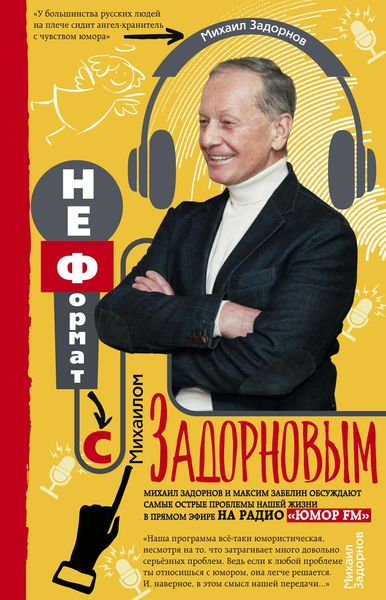 Обложка книги «НеФормат с Михаилом Задорновым»