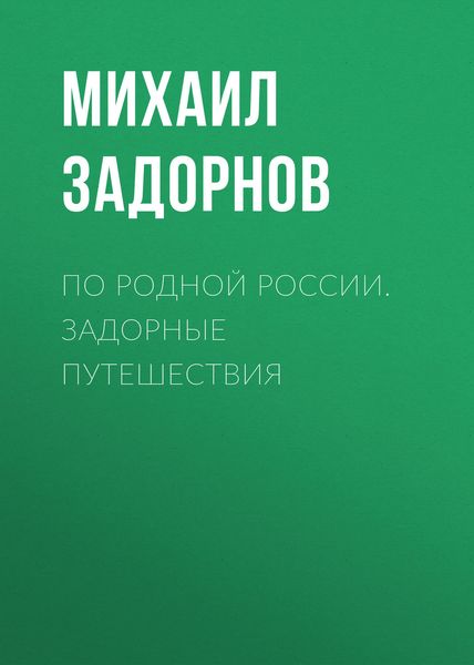 Обложка книги «По родной России. Задорные путешествия»