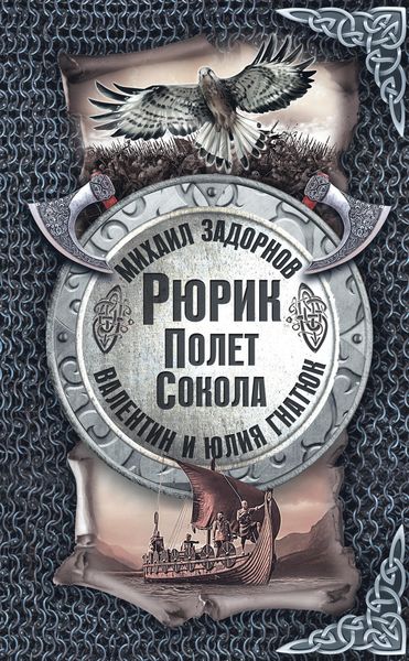 Обложка книги «Рюрик. Полёт сокола»