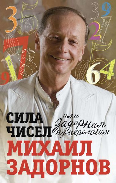 Обложка книги «Сила чисел, или Задорная нумерология»