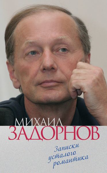 Обложка книги «Записки усталого романтика»