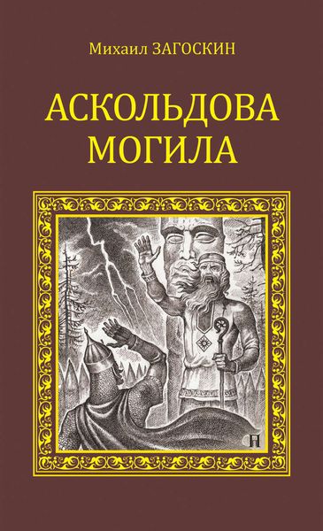 Обложка книги «Аскольдова могила»