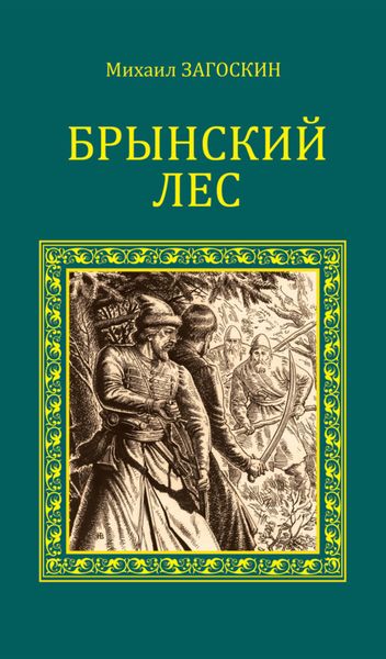 Обложка книги  «Брынский лес»