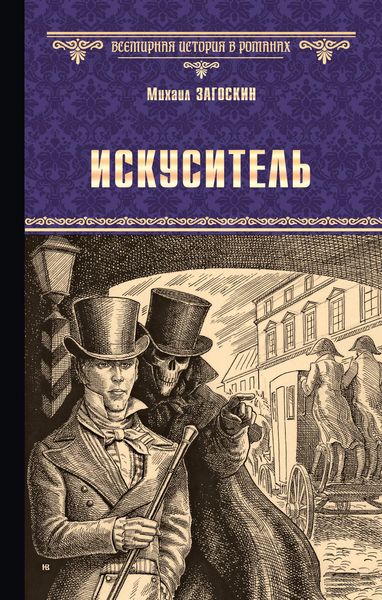 Обложка книги  «Искуситель»
