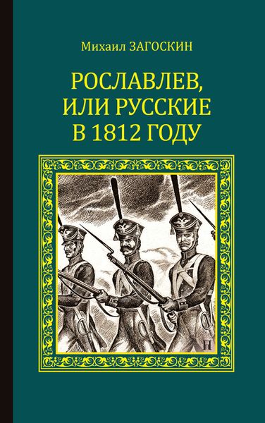 Обложка книги  «Рославлев, или Русские в 1812 году»