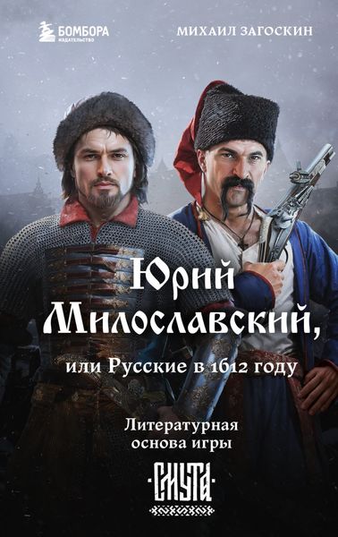 Обложка книги  «Юрий Милославский, или Русские в 1612 году (Смута)»