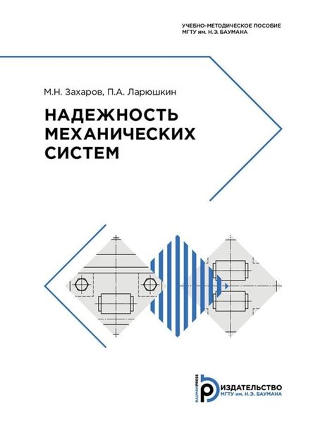 Обложка книги «Надежность механических систем»