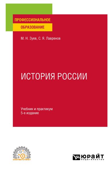 Обложка книги «История России 5-е изд., испр. и доп. Учебник и практикум для СПО»