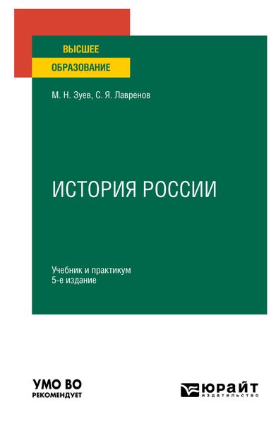 Обложка книги «История России 5-е изд., испр. и доп. Учебник и практикум для вузов»