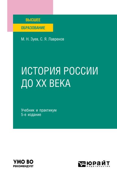 Обложка книги  «История России до ХХ века 5-е изд., испр. и доп. Учебник и практикум для вузов»
