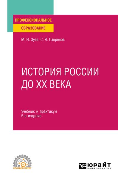 Обложка книги  «История России до ХХ века 5-е изд., пер. и доп. Учебник и практикум для СПО»