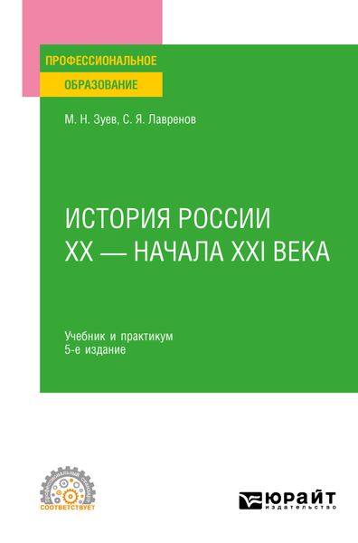 Обложка книги  «История России ХХ – начала ХХI века 5-е изд., пер. и доп. Учебник и практикум для СПО»
