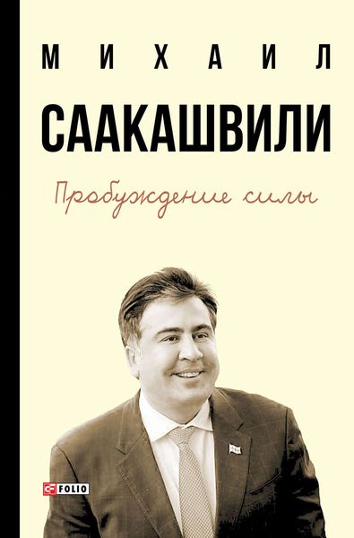 Обложка книги  «Пробуждение силы. Уроки Грузии – для будущего Украины»