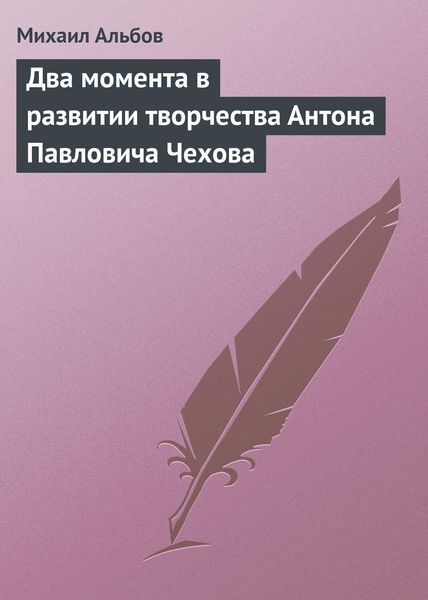 Обложка книги  «Два момента в развитии творчества Антона Павловича Чехова»