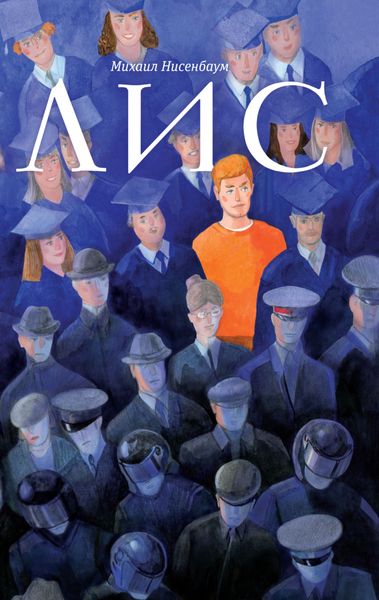 Обложка книги  «Лис»
