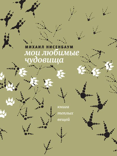 Обложка книги  «Мои любимые чудовища. Книга теплых вещей»