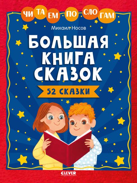 Обложка книги  «Большая книга сказок. Читаем по слогам»