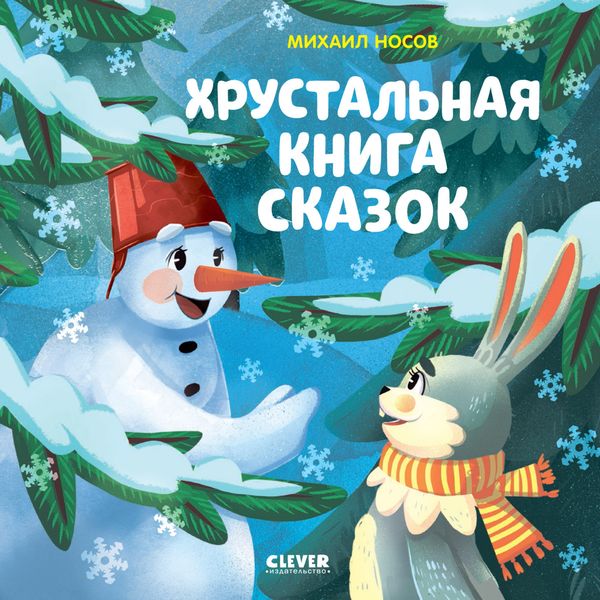 Обложка книги «Хрустальная книга сказок»