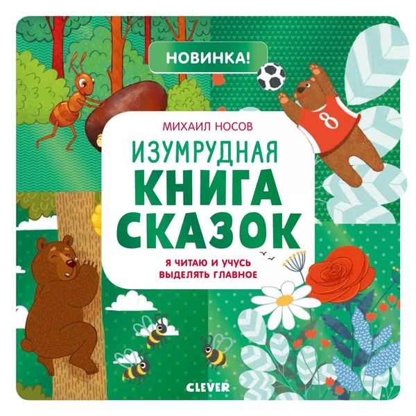 Обложка книги «Изумрудная книга сказок. Я читаю и учусь выделять главное»