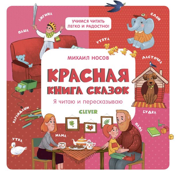 Обложка книги «Красная книга сказок. Я читаю и пересказываю»