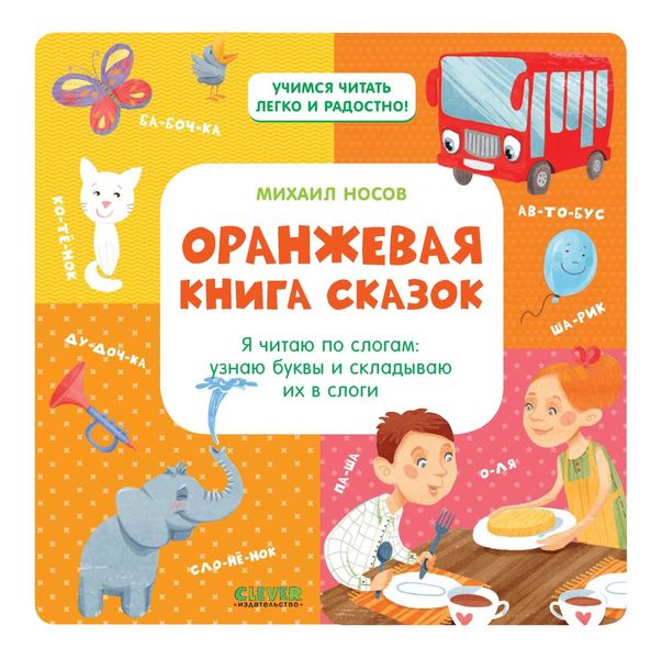 Обложка книги «Оранжевая книга сказок. Я читаю по слогам: узнаю буквы и складываю их в слоги»