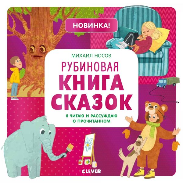 Обложка книги «Рубиновая книга сказок. Я читаю и рассуждаю о прочитанном»