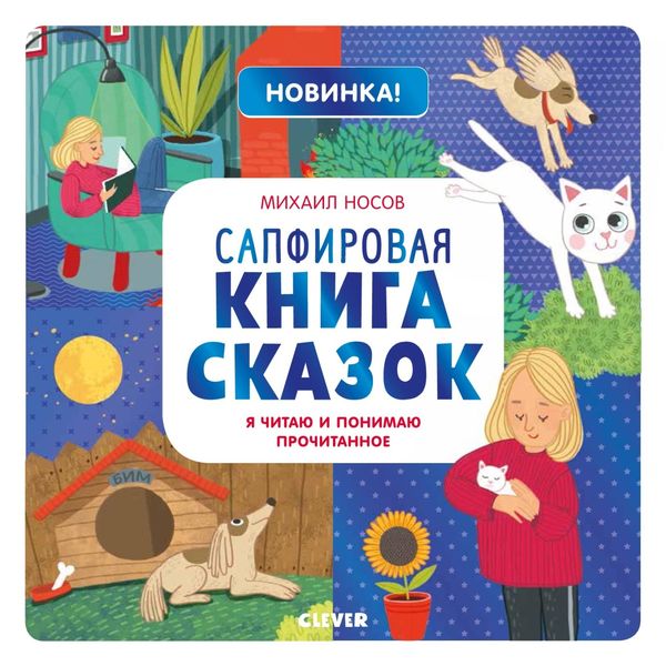 Обложка книги «Сапфировая книга сказок. Я читаю и понимаю прочитанное»