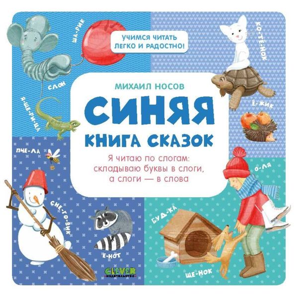 Обложка книги «Синяя книга сказок. Я читаю по слогам: складываю буквы в слоги, а слоги – в слова»