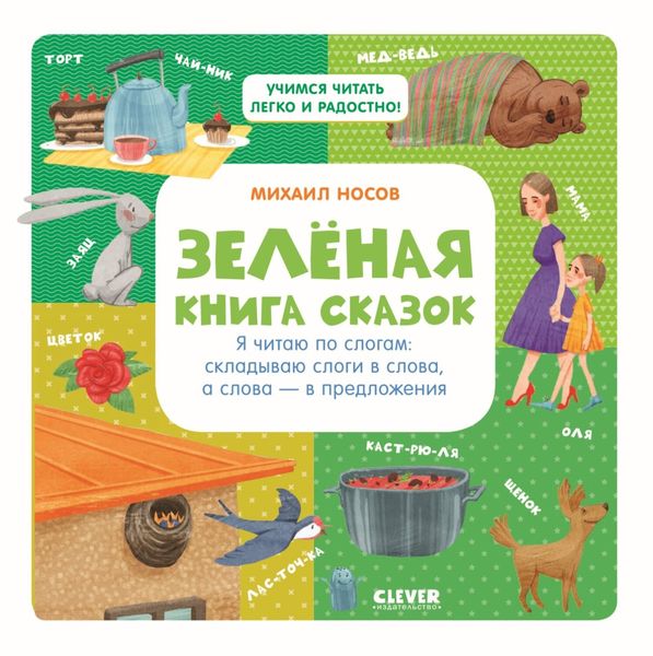 Обложка книги «Зеленая книга сказок. Я читаю по слогам: складываю слоги в слова, а слова – в предложения»