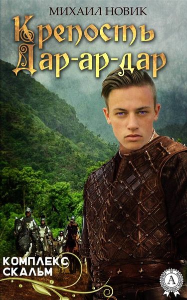 Обложка книги «Крепость Дар-ар-дар»