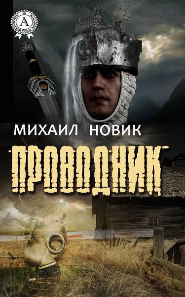 Обложка книги «Проводник»