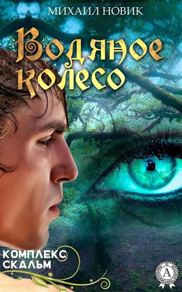Обложка книги «Водяное колесо»