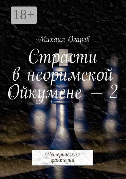 Обложка книги  «Страсти в неоримской Ойкумене – 2. Истерическая фантазия»
