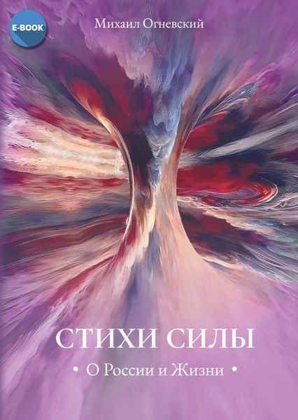 Обложка книги  «Стихи силы. О России и Жизни»