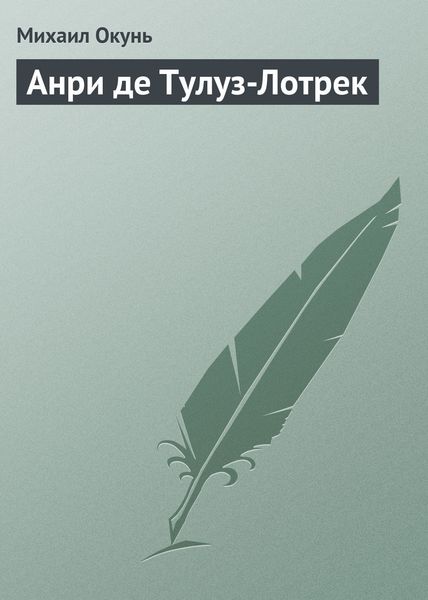 Обложка книги  «Анри де Тулуз-Лотрек»