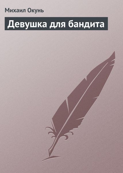 Обложка книги  «Девушка для бандита»