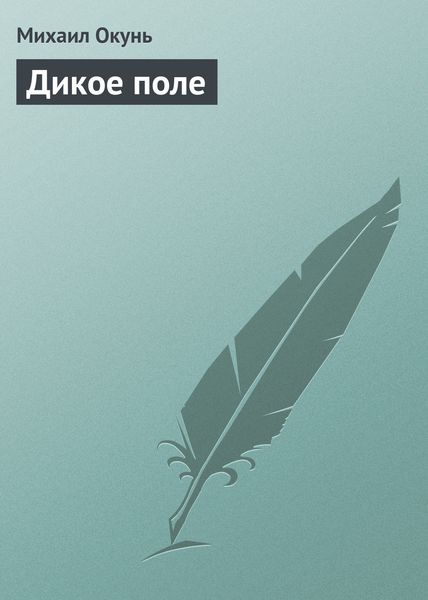 Обложка книги  «Дикое поле»