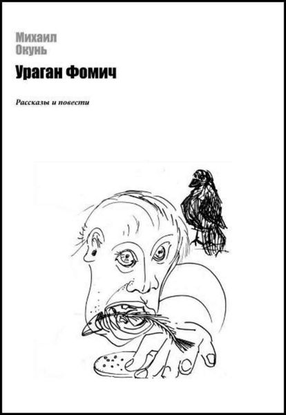 Обложка книги «Дон Жуан в аду»