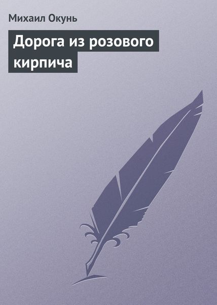 Обложка книги «Дорога из розового кирпича»