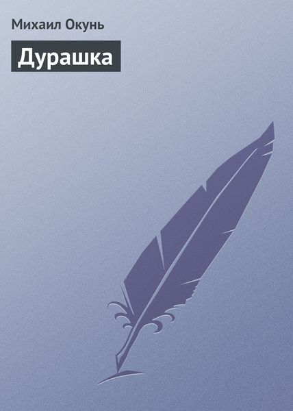 Обложка книги  «Дурашка»