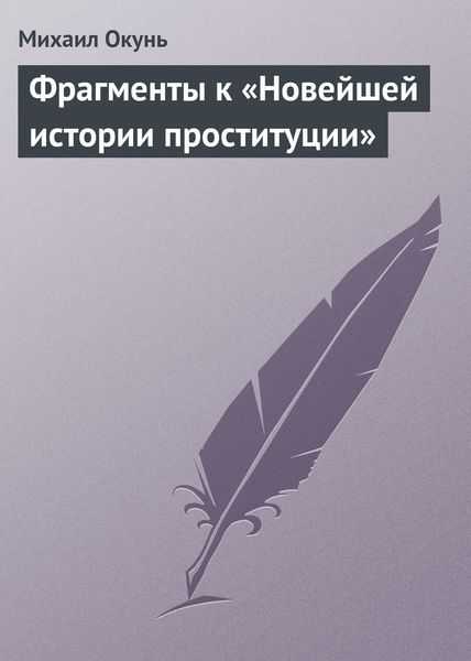 Обложка книги  «Фрагменты к «Новейшей истории проституции»»
