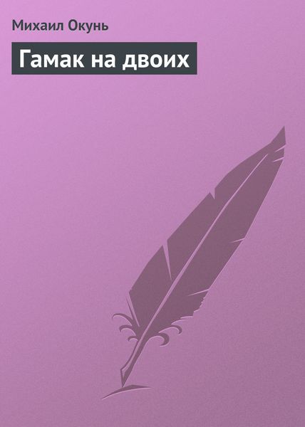 Обложка книги «Гамак на двоих»