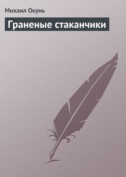Обложка книги  «Граненые стаканчики»