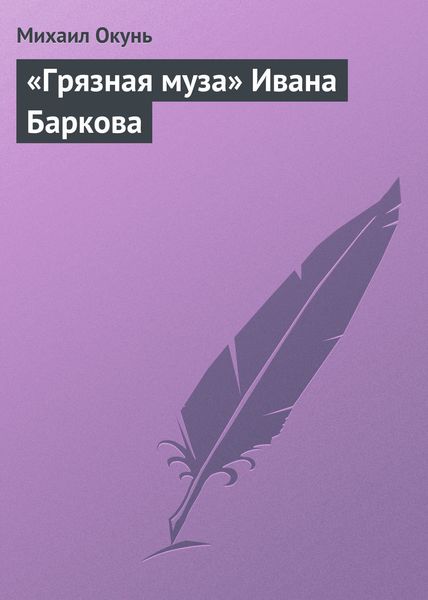 Обложка книги ««Грязная муза» Ивана Баркова»