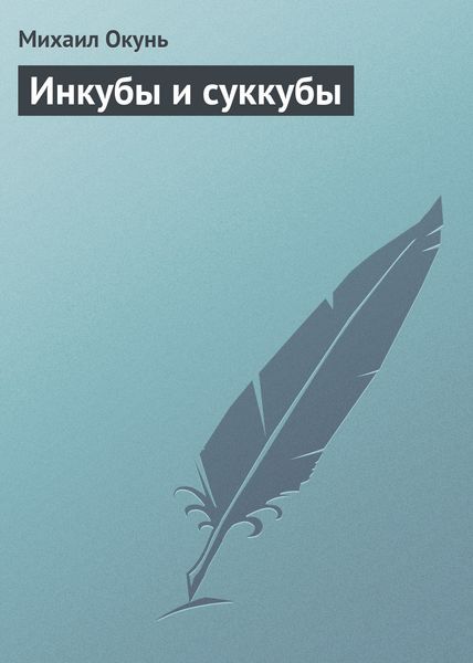Обложка книги «Инкубы и суккубы»
