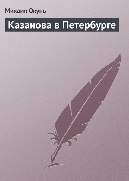 Обложка книги «Казанова в Петербурге»