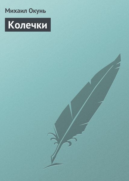 Обложка книги  «Колечки»